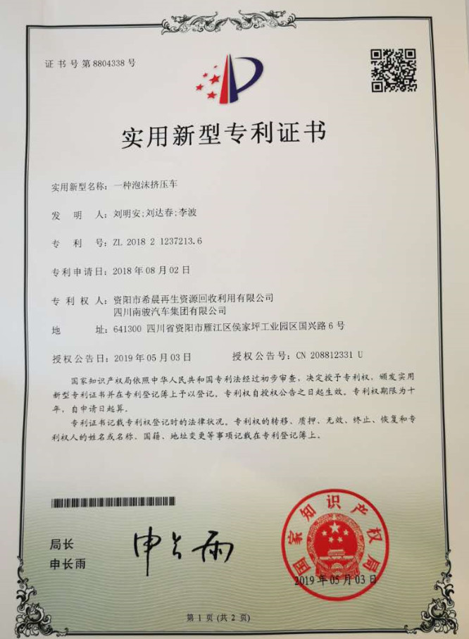 实用新型专利证书:一种泡沫挤压车