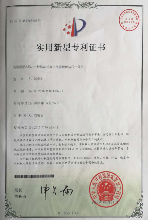 实用新型专利证书:一种移动式废旧泡沫粉碎挤压一体机