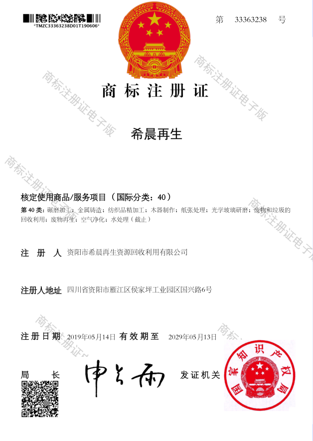 商标注册证书-希晨再生40类