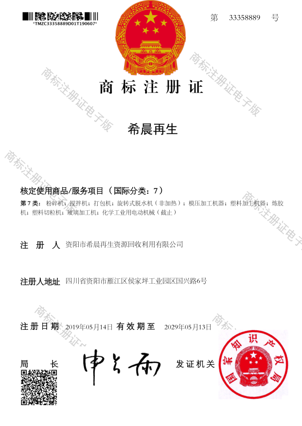 商标注册证书-希晨再生7类