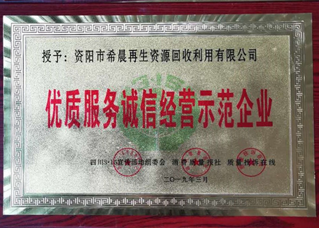 优质服务诚信经营示范企业