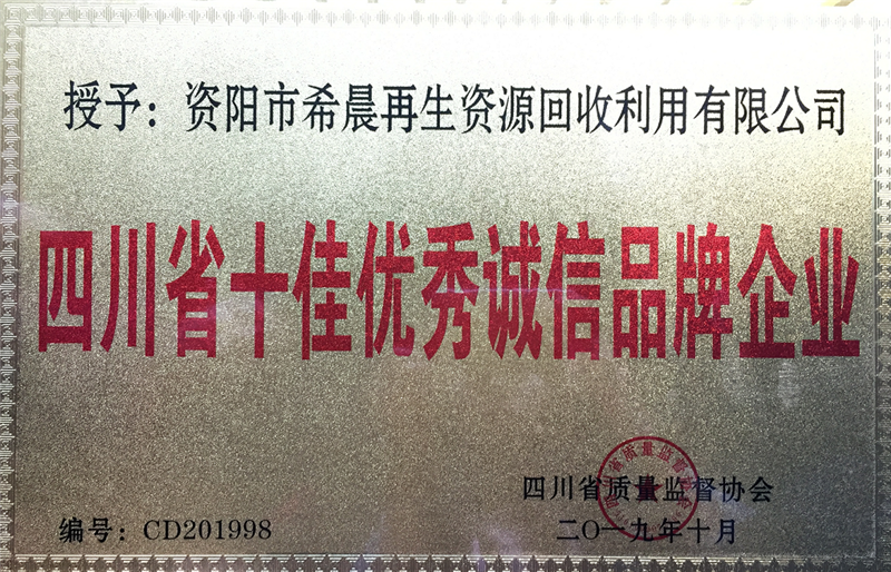 四川省十佳优秀诚信品牌企业