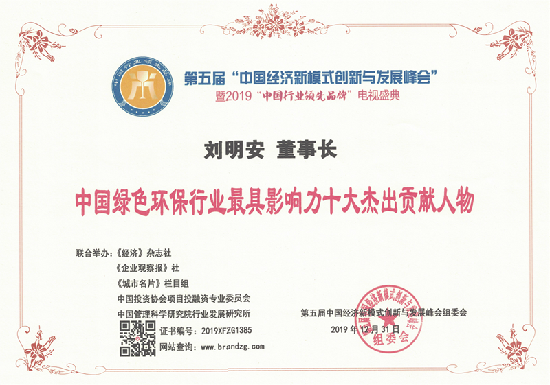 绿色环保行业最具影响力十大杰出贡献人物
