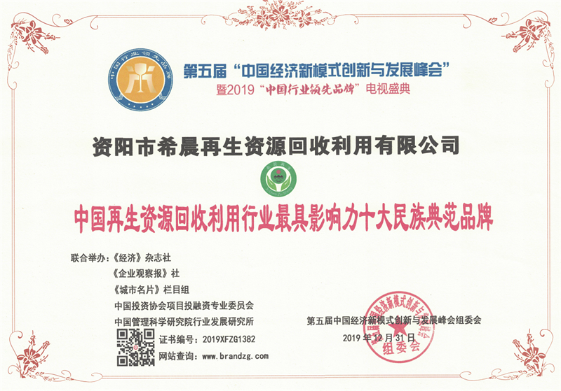 再生资源回收利用行业最具影响力十大民族典范品牌