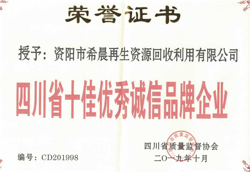 四川省十佳优秀诚信品牌企业